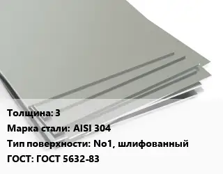 Лист нержавеющий 3 Сталь: AISI 304 Тип:No1, шлифованный ГОСТ 5632-83